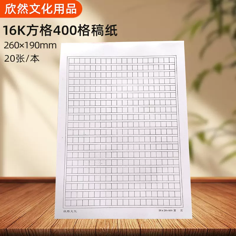 16K方格稿纸初高中学生16开黑色400格作文纸胶装活页可撕