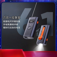 雷-音六合一應急寶手電筒戶外防災應急收音機小型手搖式發電