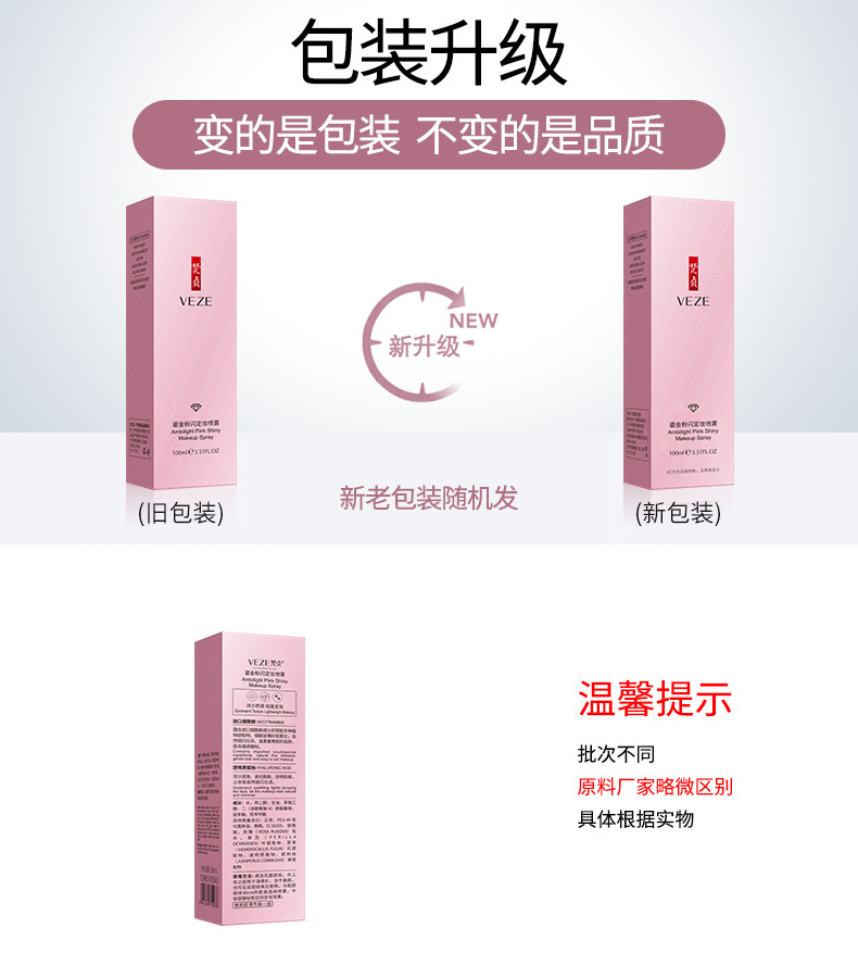 55038-梵贞鎏金粉闪定妆喷雾-新旧包装