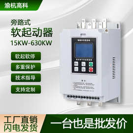 旁路式软启动器电机22kw30kw37kw45kw在线式软启动器三相380v