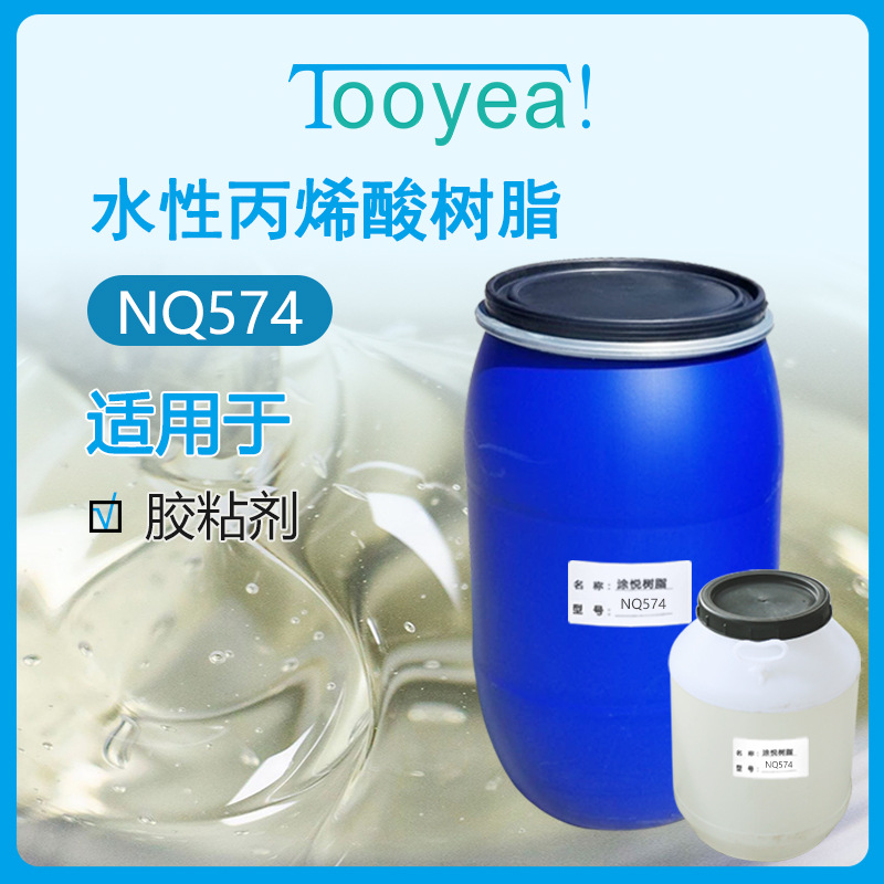 涂悦NQ574水性丙烯酸树脂胶粘剂用不干胶胶水水性压敏胶转印胶水