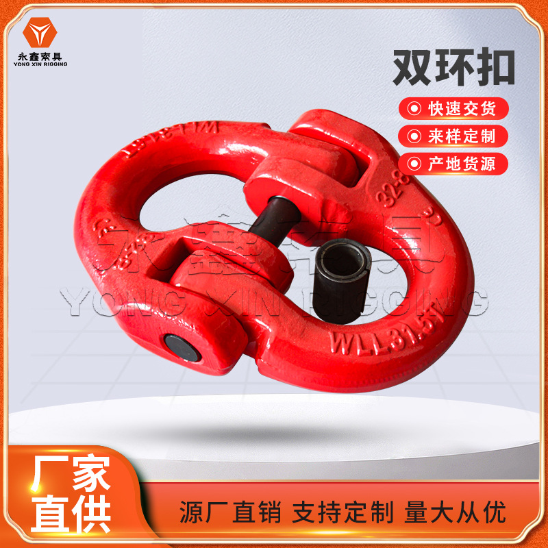 青岛永鑫索具专.业供应起重链条连接器起重双环扣 蝴蝶扣