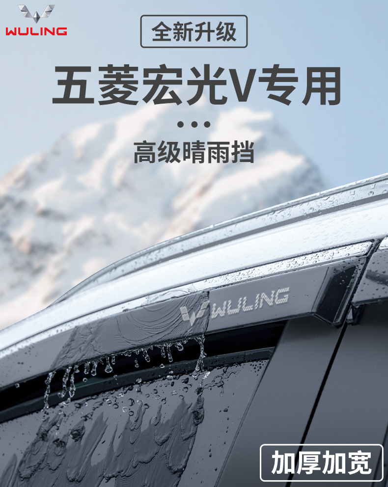 Accessories for Wuling Hongguang V, Window Visor, Rain Guard