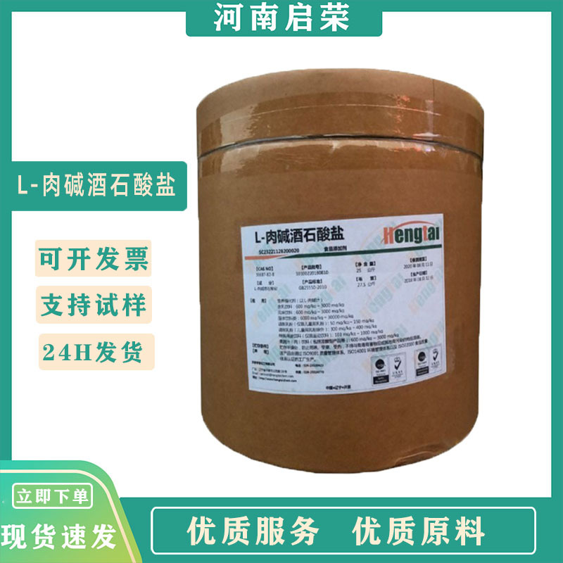 L-肉碱酒石酸盐粉末保健原料25千克/桶左旋肉碱粉亨泰食品级