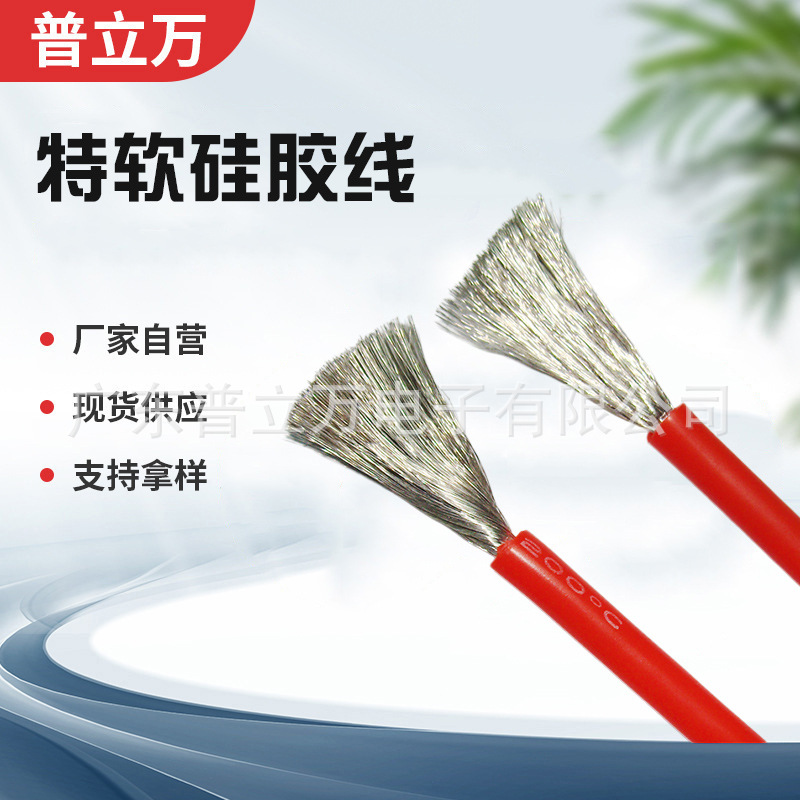 耐高温特软硅胶线1~30AWG镀锡铜新能源特软硅橡胶绝缘电线