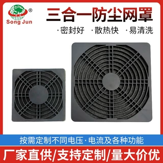 12CM三合一防尘网罩60 80 90 120 150MM轴流风机塑料过滤网罩定制