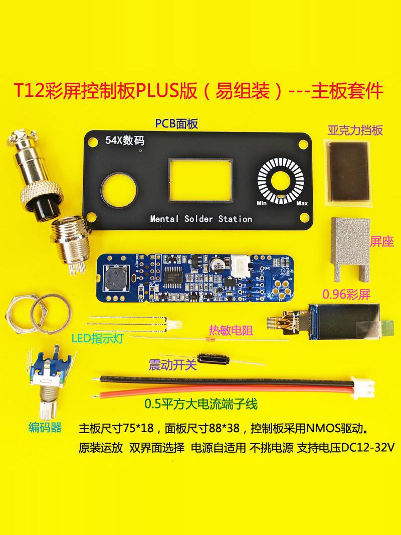 T12 控制板套件 白光烙铁 焊台主板 液晶 彩屏 大功率 休眠 恒温