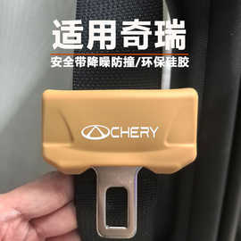 奇瑞风雨T11/T9/A8T8T6安全带硅胶保护套降噪防撞防磨防磕碰内装