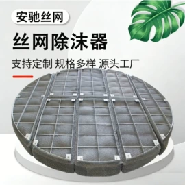滤网;除沫器;不锈钢网