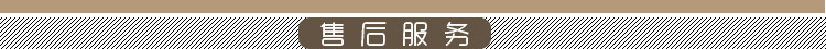 售后服务
