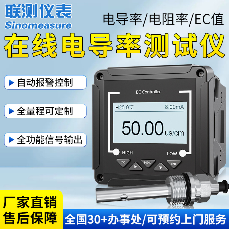 联测工业在线电导率仪控制器水质TDS计传感器探头电极EC值高精度