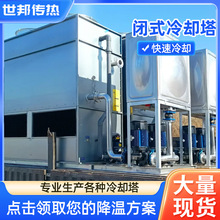 方形闭式逆流不锈钢水循环冷却塔冷水塔工业注塑机散热降温凉水塔
