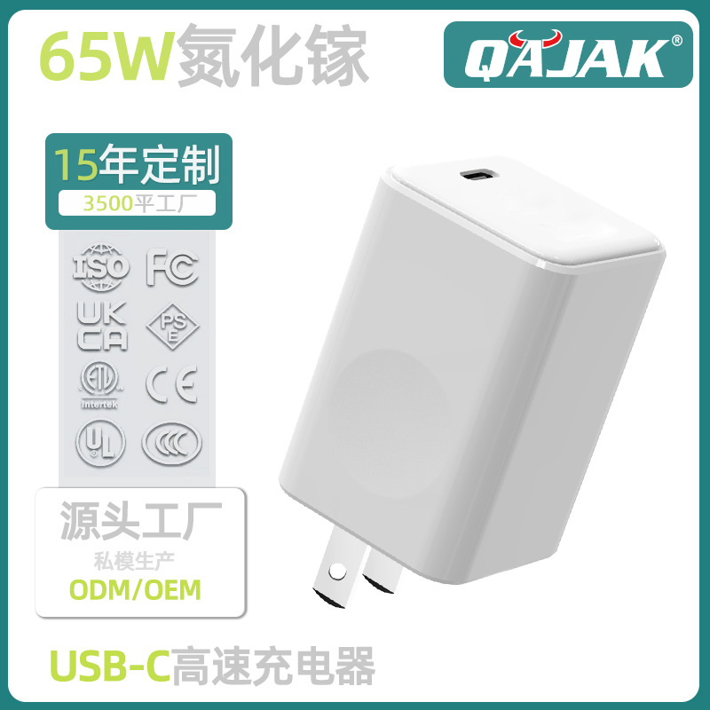 美规65W氮化镓充电器跨境外贸UL认证手机平板充电器20V3.25A单C口