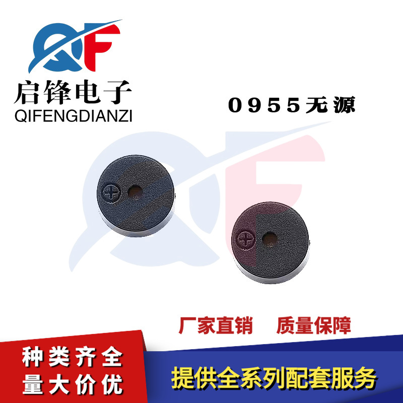 0955无源蜂鸣器 9*5.5mm 2731Hz 16欧1.5V直流型一体电磁式蜂鸣器