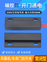 220V磁控开关 大功率开门亮灯磁性开关 风幕机车库门接近感应开关