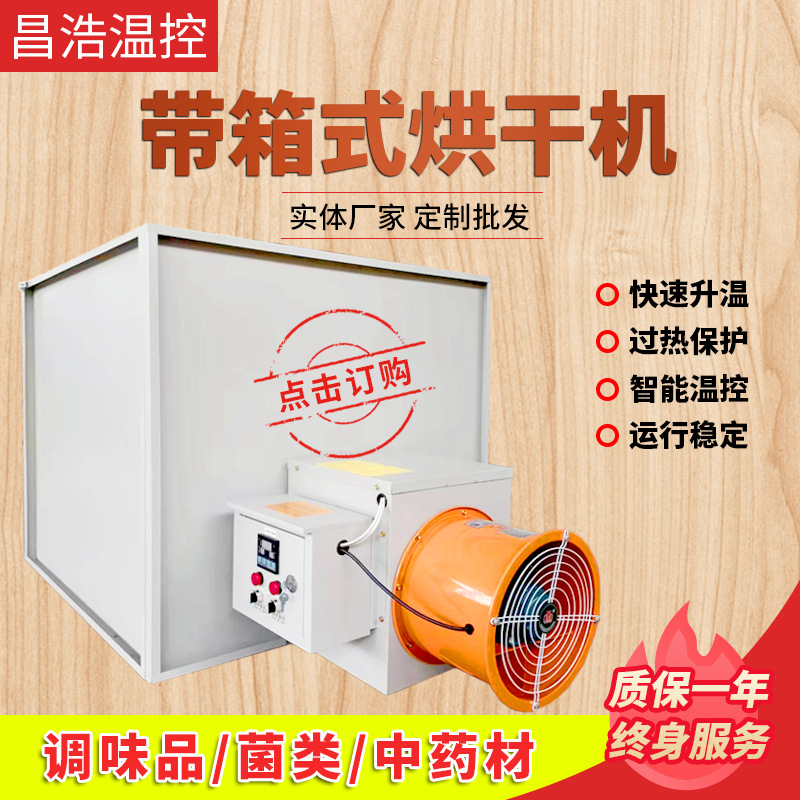 厂家带箱式花椒烘干机木材热风循环烘箱干燥机智能家用脱水烘干机
