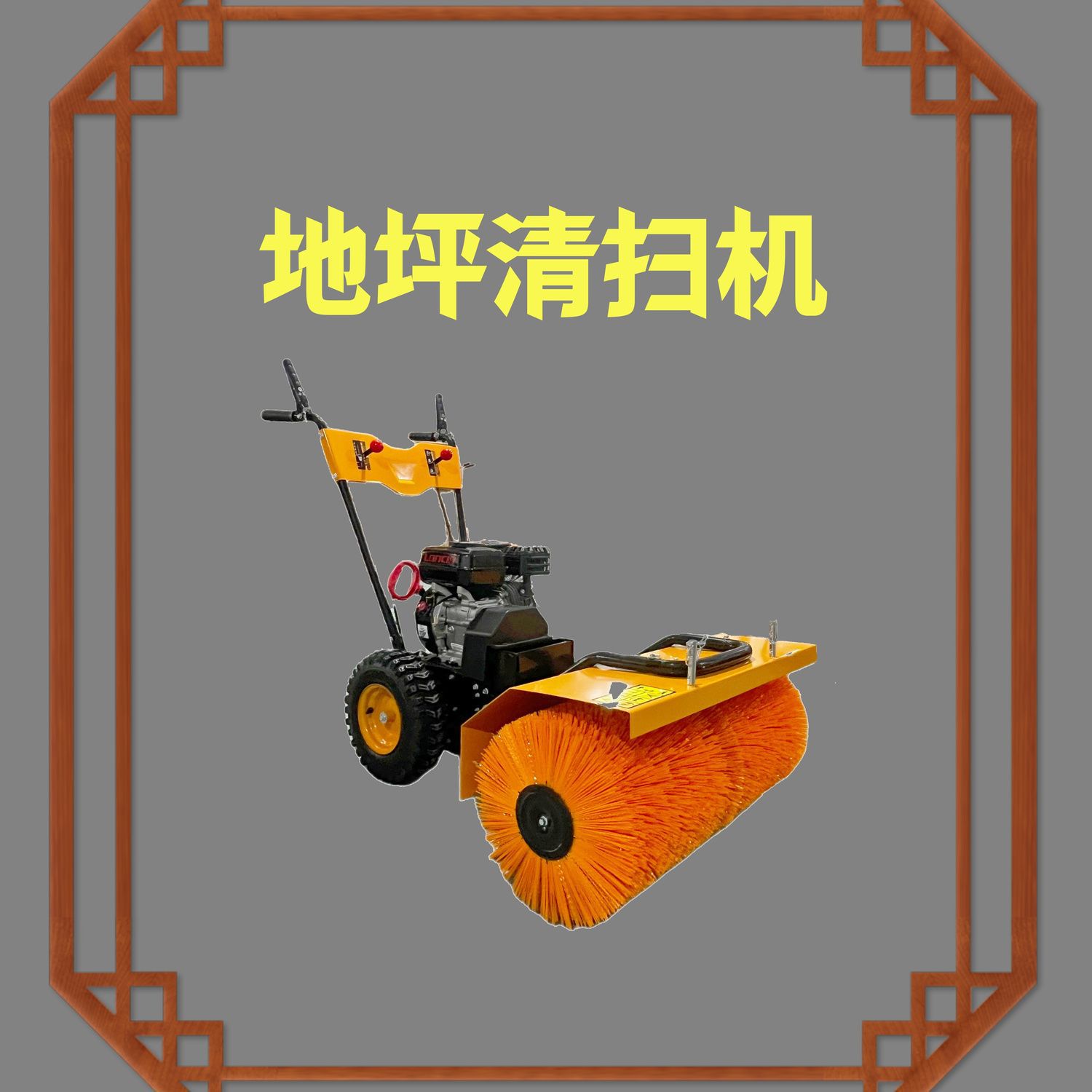 扫地机地坪清扫机混凝土地面汽油扫灰机工程扫地车多功能扫雪机