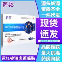 葵花远红外消炎镇痛贴颈椎肩周腰部不适远红外止痛辅助治疗贴膏