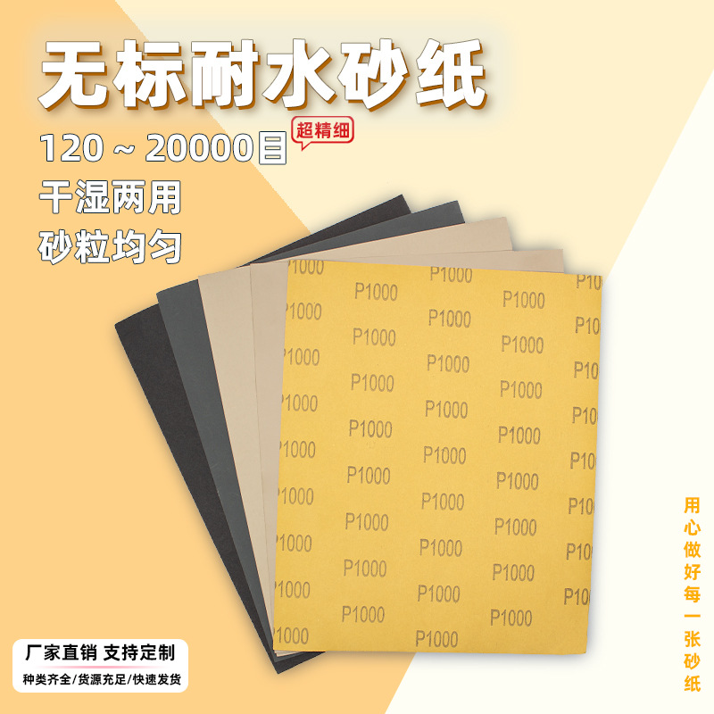 跨境亚马逊中性水砂纸120目至2万目精细玉石翡翠抛光打磨无标砂纸