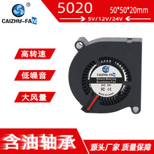 源头工厂5020涡轮鼓风机 24V12V5V含油轴承50*20MM加湿器离心风扇