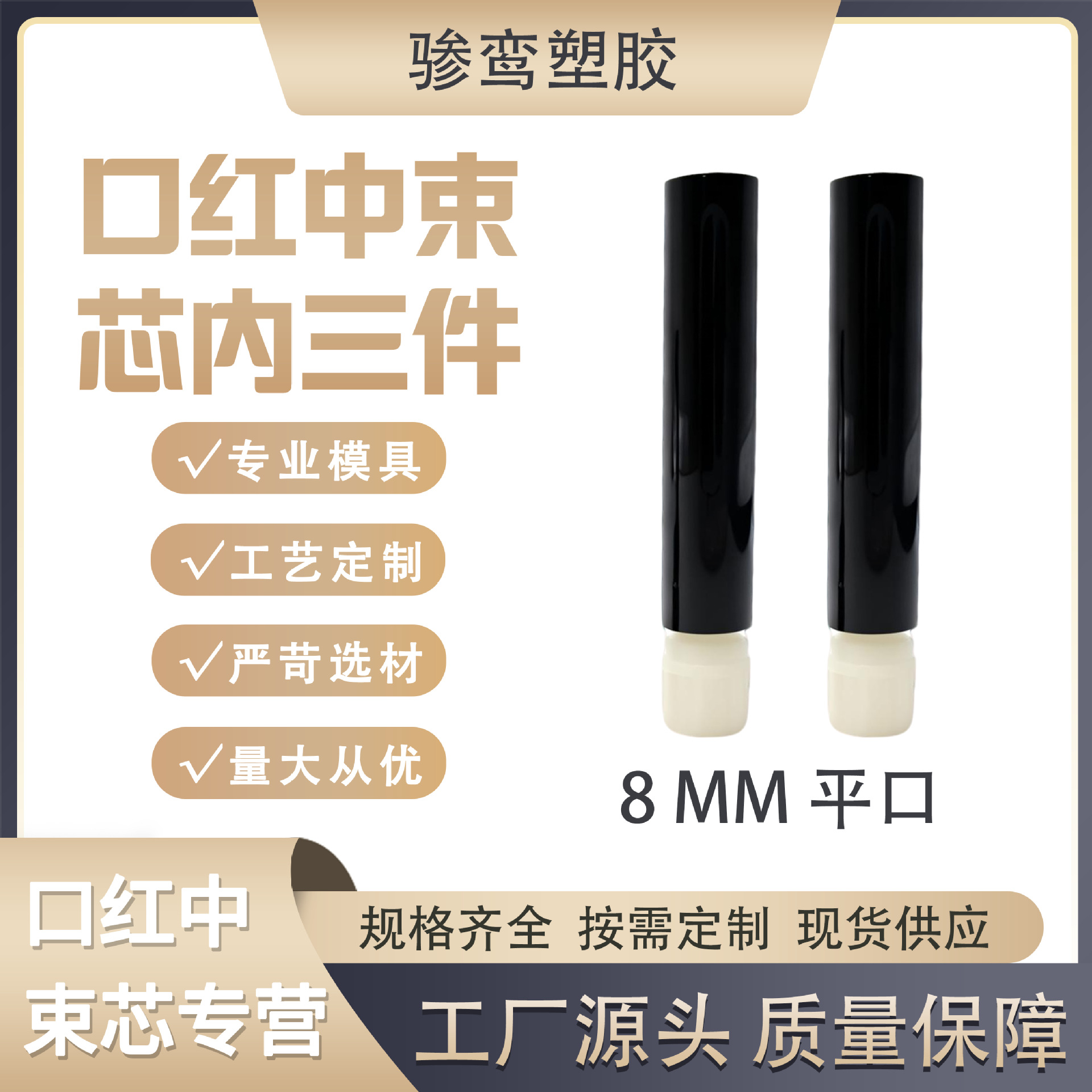 8.0mm平口口红内管配件2.5g膏体注塑电镀喷镀口红 中束芯各种型号