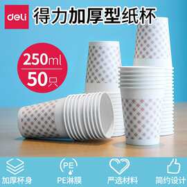 得力9570加厚纸杯250ml一次性杯子50只装饮水杯增厚型纸杯