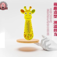 跨境嘟嘟熊长颈鹿婴儿洗澡水温计室内宝洗澡浴盆测水温煤油温度计
