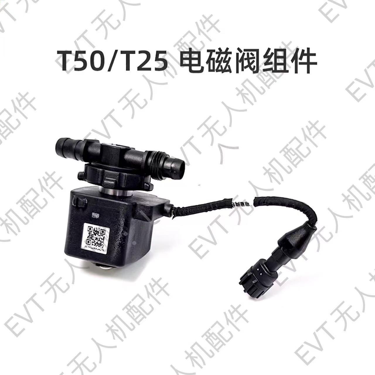 电磁阀组件T50/T25 DJI大疆农业无人机植保机全新维修配件