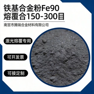 铁基合金粉Fe90熔覆合金粉钻杆接头用喷涂合金粉末