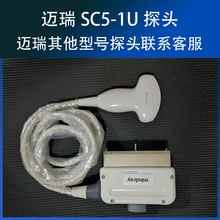 原装Mindray迈瑞腹部超声探头B超探头超声换能器SC5-1U凸阵彩超机