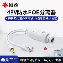 跨境国标48V转12VPOE分离器室外防水型摄像机供电模块PoeSplitter