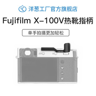 Suitable for Fuji X-100V100s camera hot shoe finger handle hot shoe protective cover digital SLR camera accessories