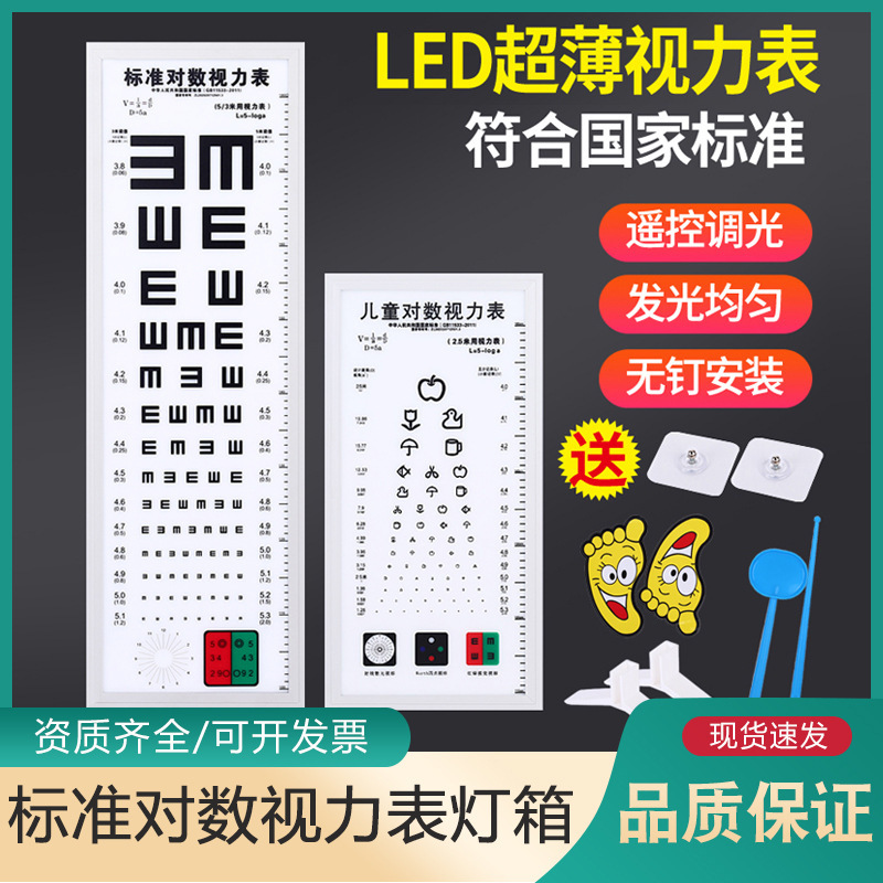 Bon Huibei International Standard Logarithmic Vision Chart Medical Household Children's Near-Use Test Instrument led Light Box Wall Chart
