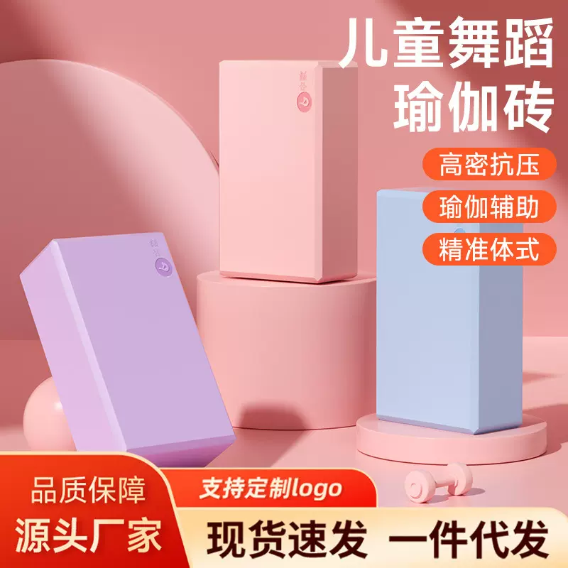 瑜伽砖女儿童舞蹈辅助砖高密度EVA材质 压腿练功用瑜珈健身泡沫砖