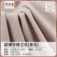 工厂现货CVC华棉卫衣食毛面料 160-240g单面弹力潮牌卫衣外套布料