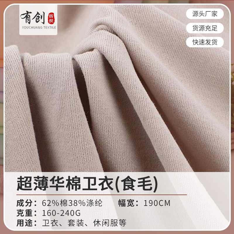 工厂现货CVC华棉卫衣食毛面料 160-240g单面弹力潮牌卫衣外套布料