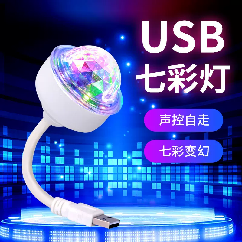 USB七彩带彩灯爆闪灯360度旋转小夜灯 蹦迪车载魔球灯卧室 氛围灯