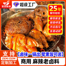 聚慧餐调五香辣卤川味老卤料包商用黑鸭卤煲鸭货隆江猪脚卤水酱汁