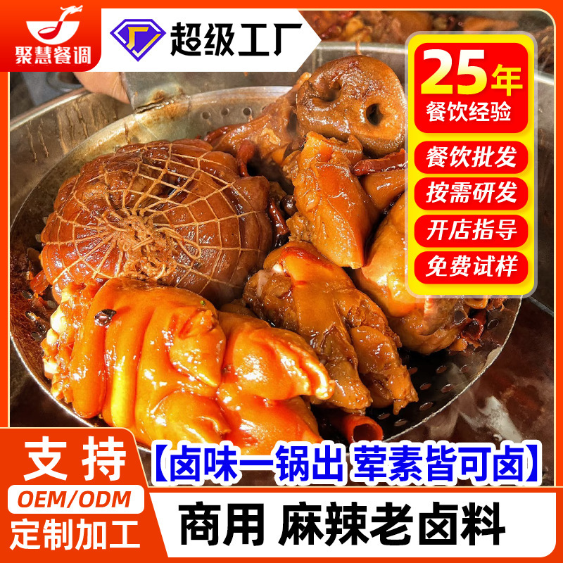 聚慧餐调五香辣卤川味老卤料包商用黑鸭卤煲鸭货隆江猪脚卤水酱汁|undefined