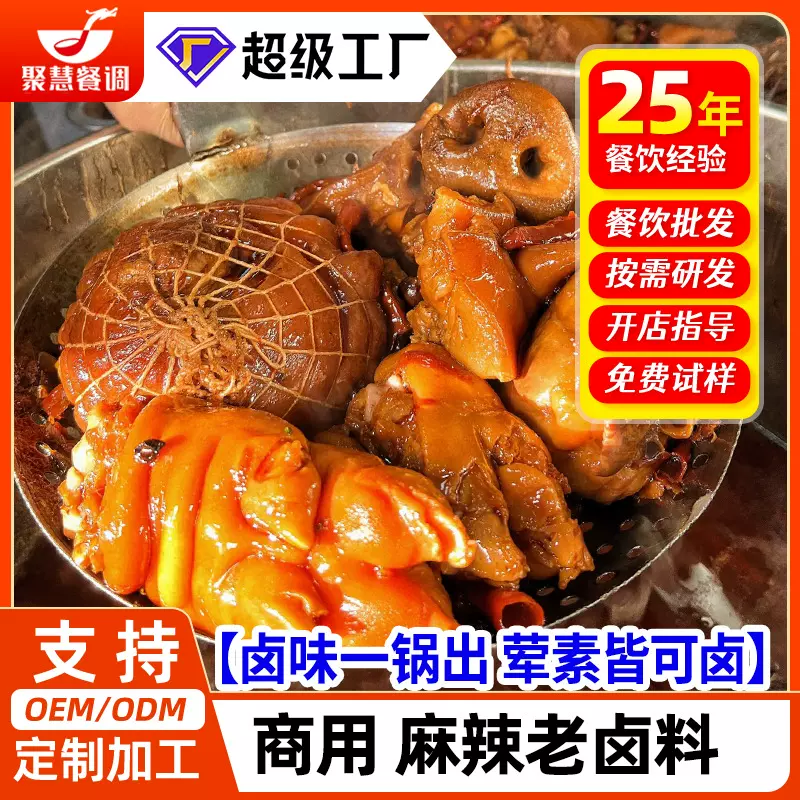 聚慧餐调五香辣卤川味老卤料包商用黑鸭卤煲鸭货隆江猪脚卤水酱汁