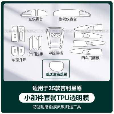 Car interior film – for 2025 Geely Star Wish - 25-geely-star-wishes-small-parts-package-comes-with-charging-cover-film-transparent-tpu-film