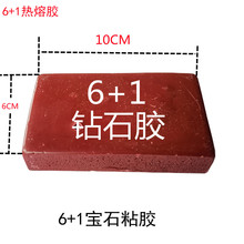 6+1钻石胶 宝石粘胶 玛瑙 翡翠粘胶 角度机粘胶 热熔胶 钟表 用胶