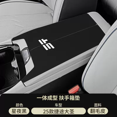 25 Models of Jietu Dasheng Special Armrest Box Pads Idm Car Central Control Armrest Cover Protective Cover Interior Modification Supplies (Armrest box pad) - starry-night-black-suede-armrest-box-mat-25-jietu-monkey-king