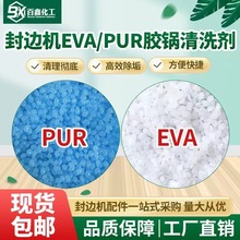 PUR封边机热熔胶胶锅颗粒清洗剂高纯度 EVA除胶白色清洗剂全国包