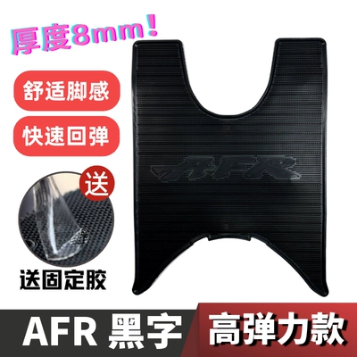 Haojue AFR125 Foot Mat Pedal Motorcycle Refitting Accessories Foot Mat Haojue Special Thickened afr125 Foot Mat (Motorcycle pedals) - 8mm-thick-and-highly-elastic-afr-black-lettering