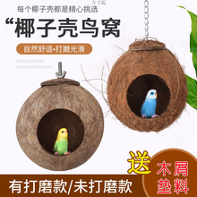 椰子壳编鸟窝珍珠玄凤虎皮鹦鹉用品鸟具窝丝鸟巢繁殖箱户外厂批发