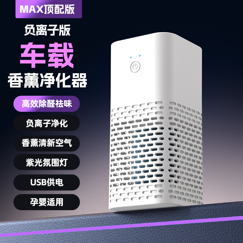 车载空气净化器香薰家用小型除臭除甲醛烟味办公室母婴跨境氛围灯|undefined
