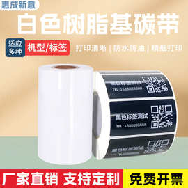 白色全树脂碳带条码打印机碳带PET哑银纸合成纸标签纸打印清晰色