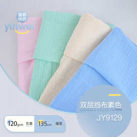 全棉双层绉布素色泡泡纱布婴童爬服尿布口水巾睡衣家居服面料批发