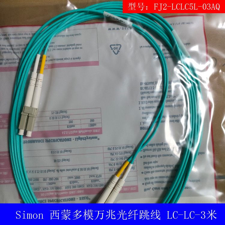 原装正品Simon 西蒙多模万兆光纤跳线LC-LC-3米 FJ2-LCLC5L-03AQ